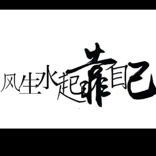 和睦