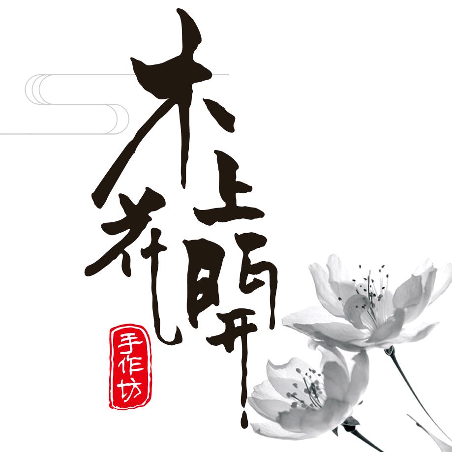 奶爸当道【木上花开手作】