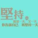 {改变自己}