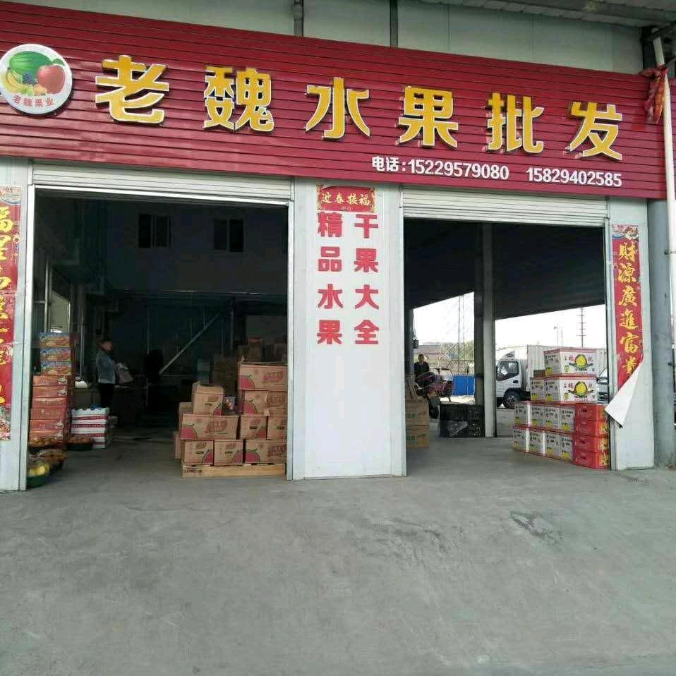 老魏水果