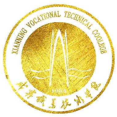 咸宁职业技术学院