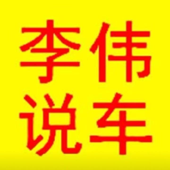 李伟说车 二手车