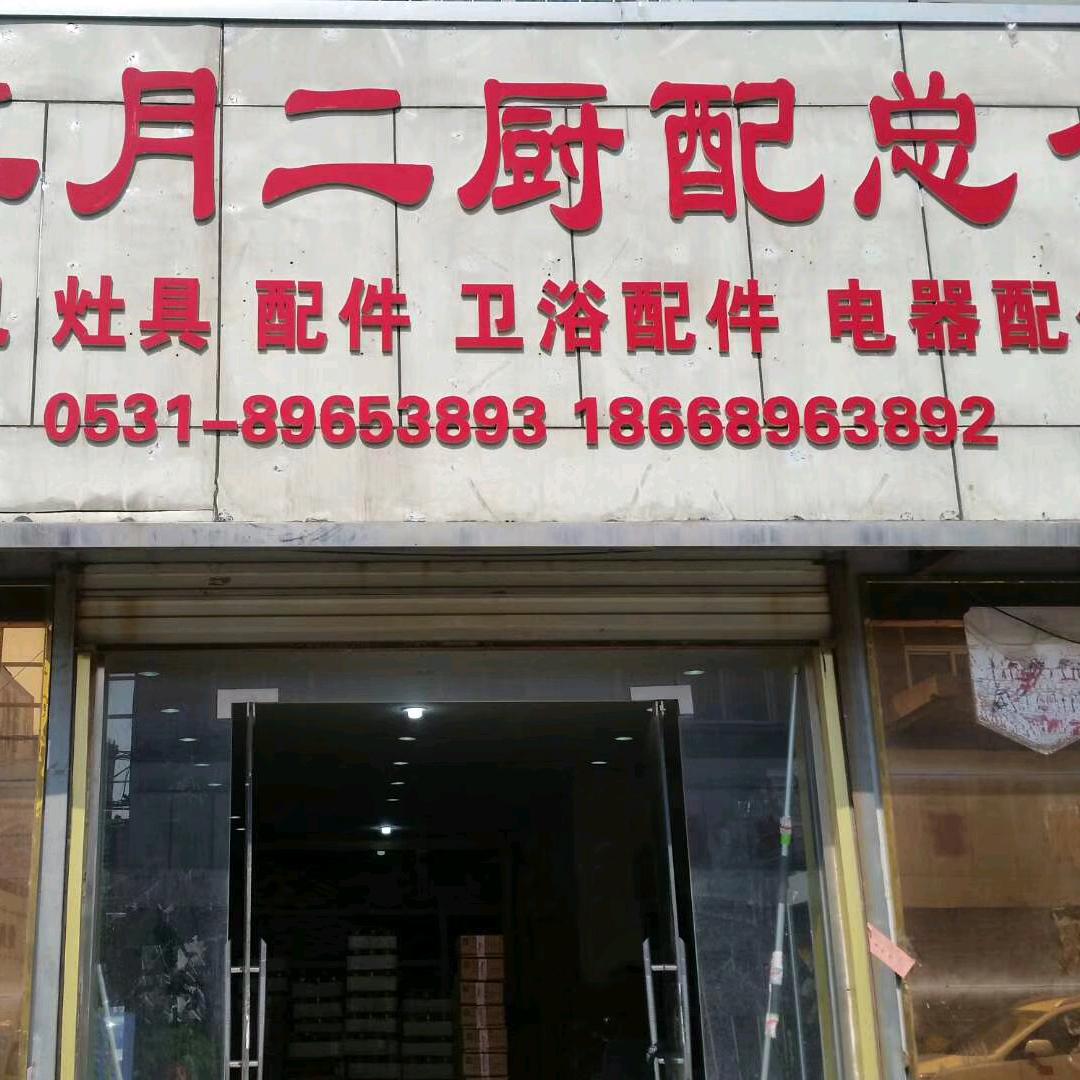 二月二