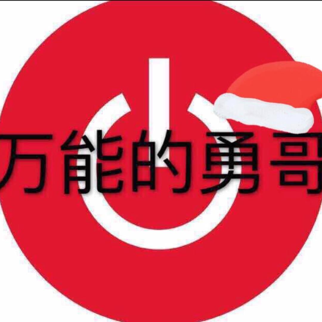 万能的勇哥