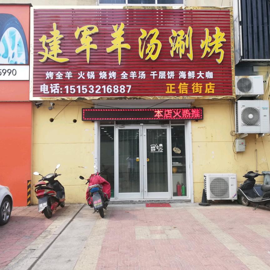 建军羊汤涮烤