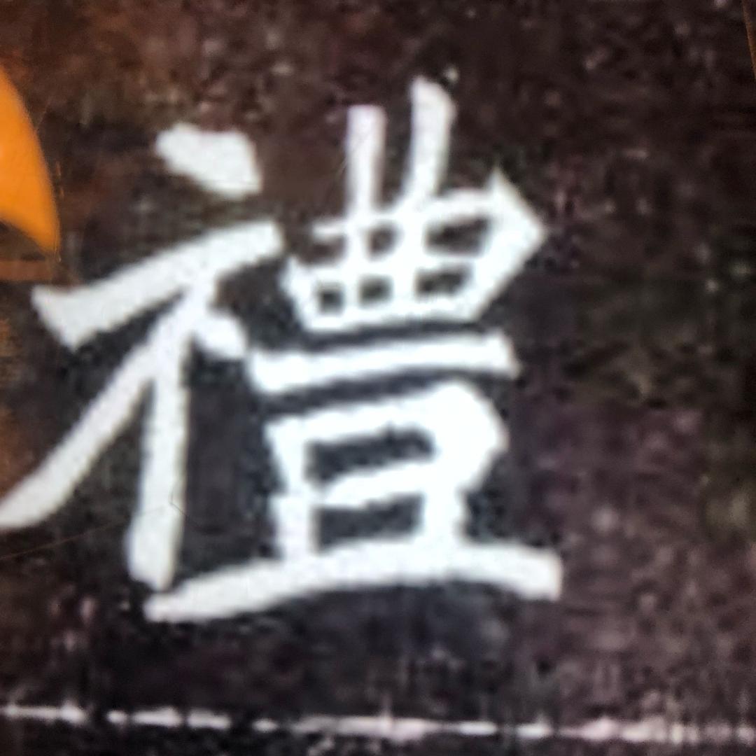 是的