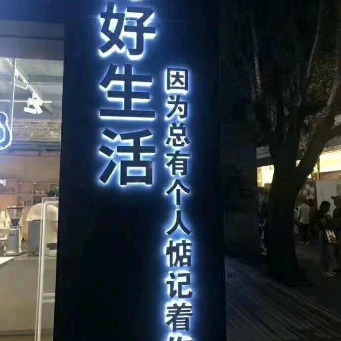 顺其自然，一切坦然