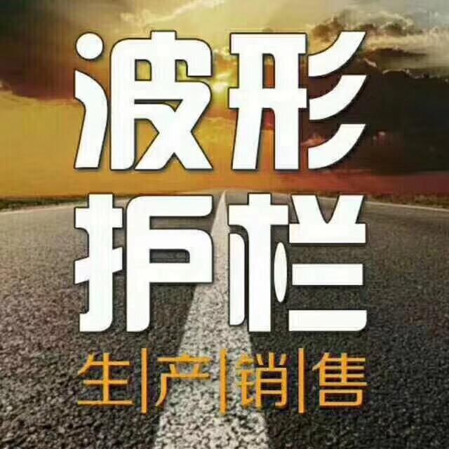 山东冠县波形护栏实体厂家