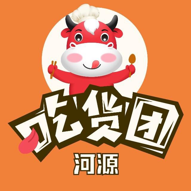 河源吃货团