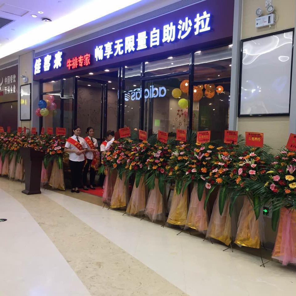 佳客来牛排自助餐(京源城店)官方号