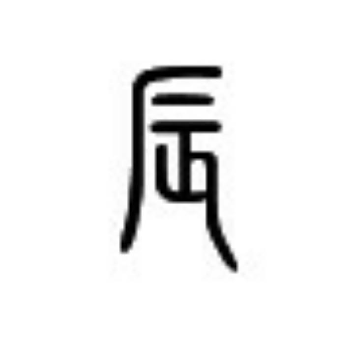袁先生