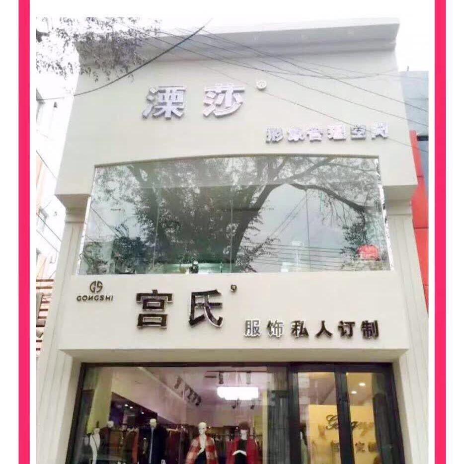 宫氏服装定制