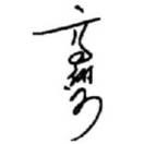 沈阳阿文哥