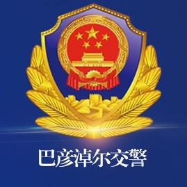 巴彦淖尔交警