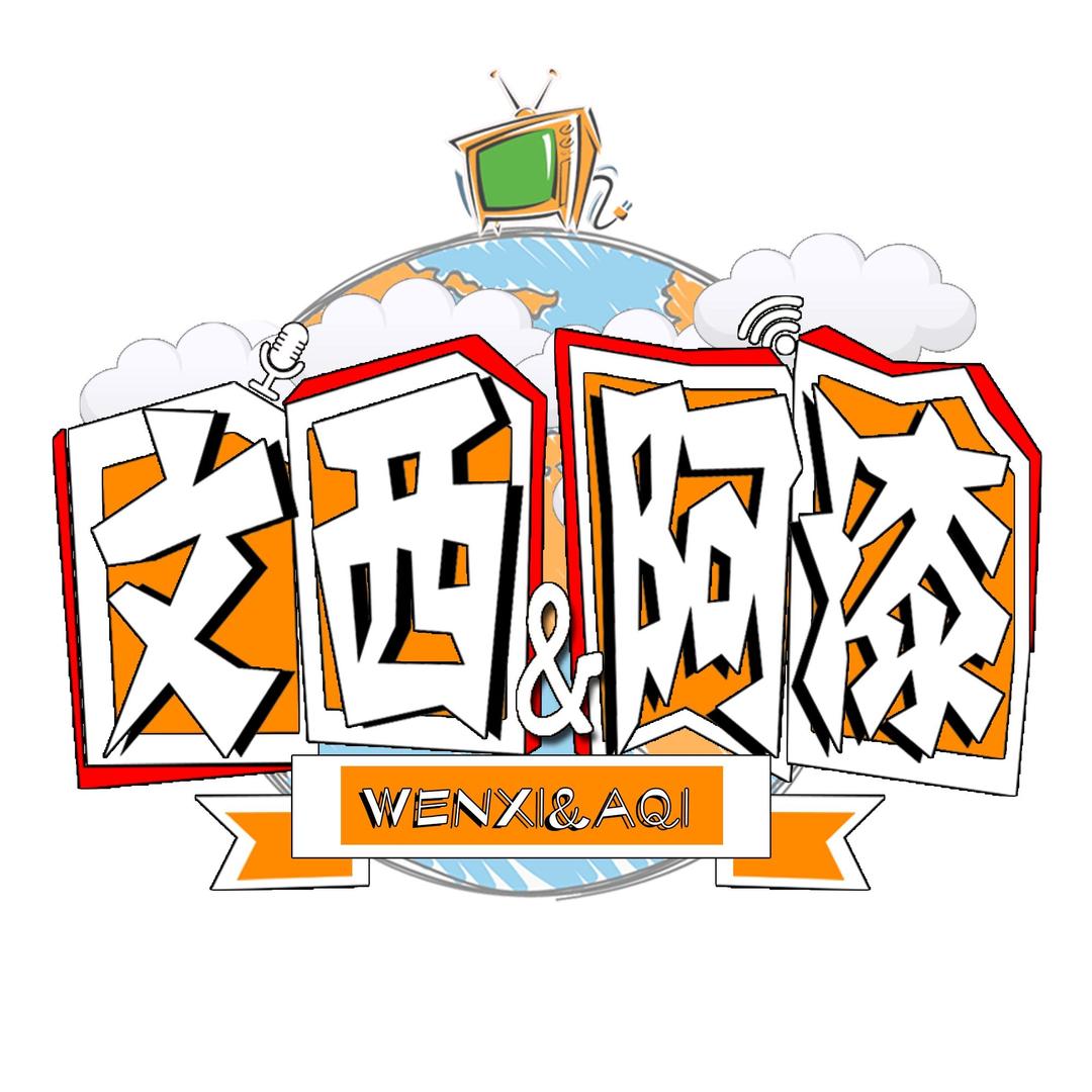 文西与阿漆@抖音