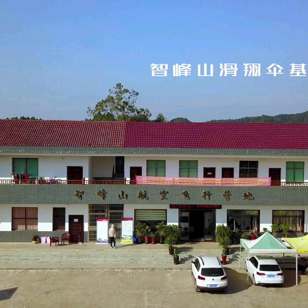 智峰山滑翔伞