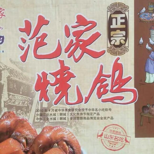 范家烧鸽
