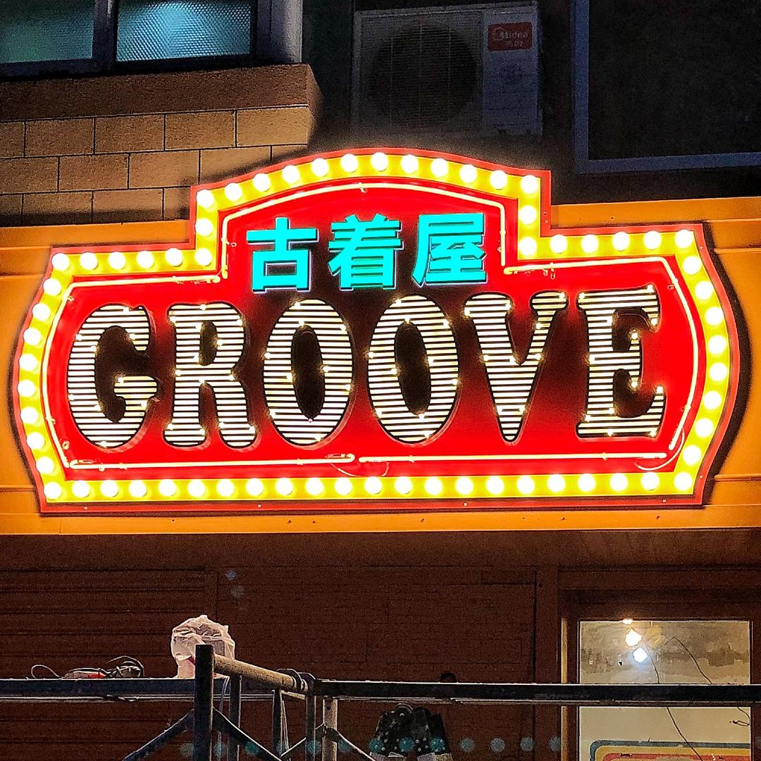 麦老板古着屋服装店