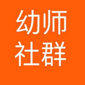 幼师社群-小布老师（私信必回）