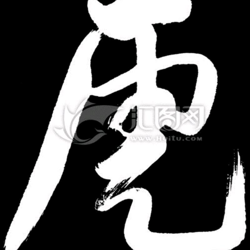 虎哥