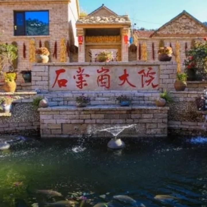 石崇崮民宿大院