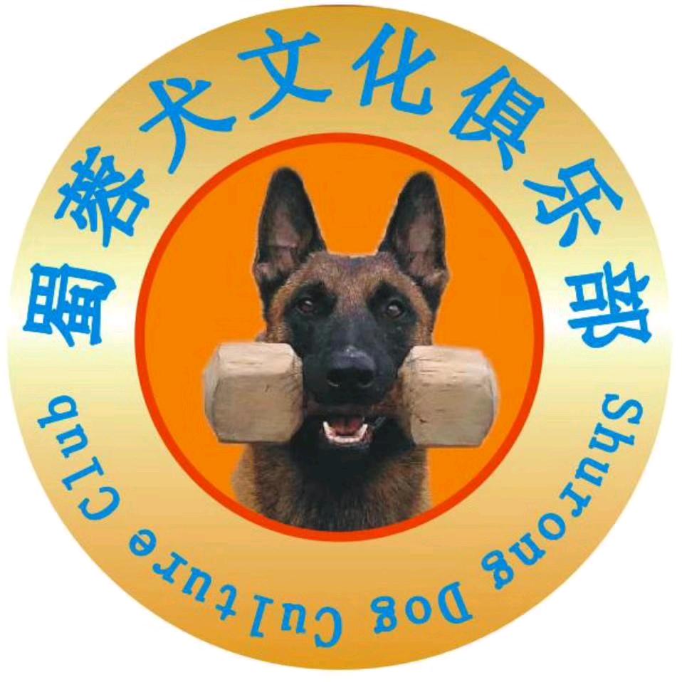 蜀蓉犬文化