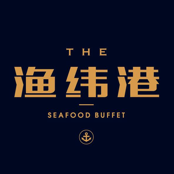渔纬港海鲜自助
