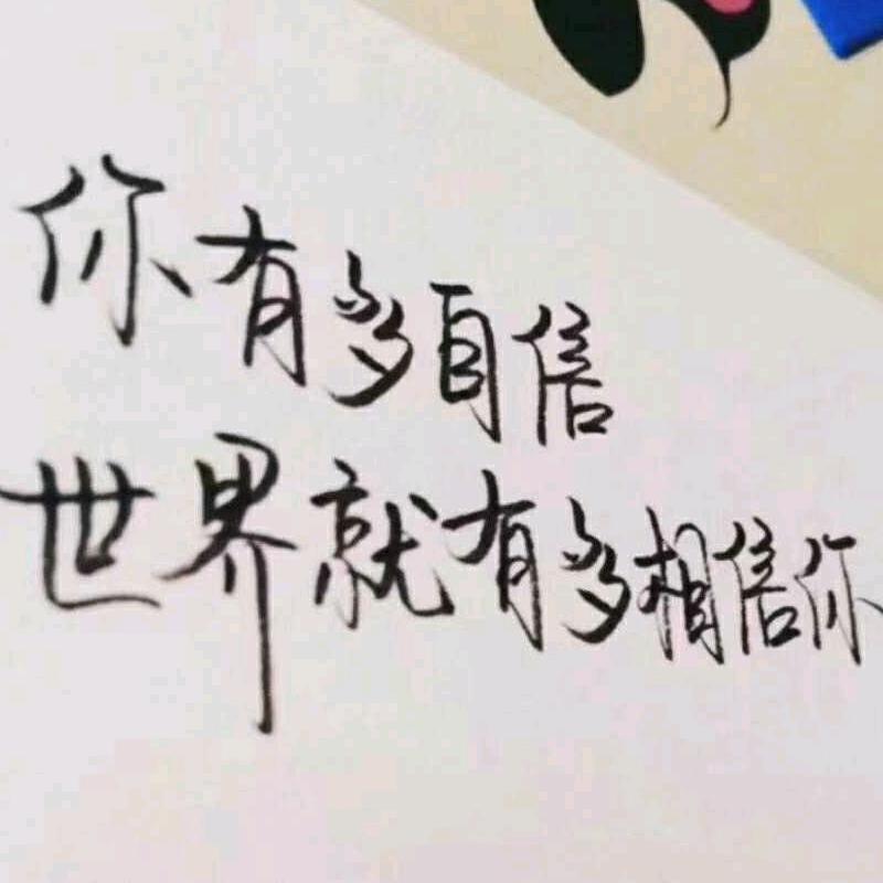 永不放弃