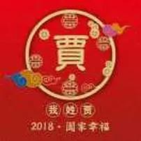 天赐百福2020
