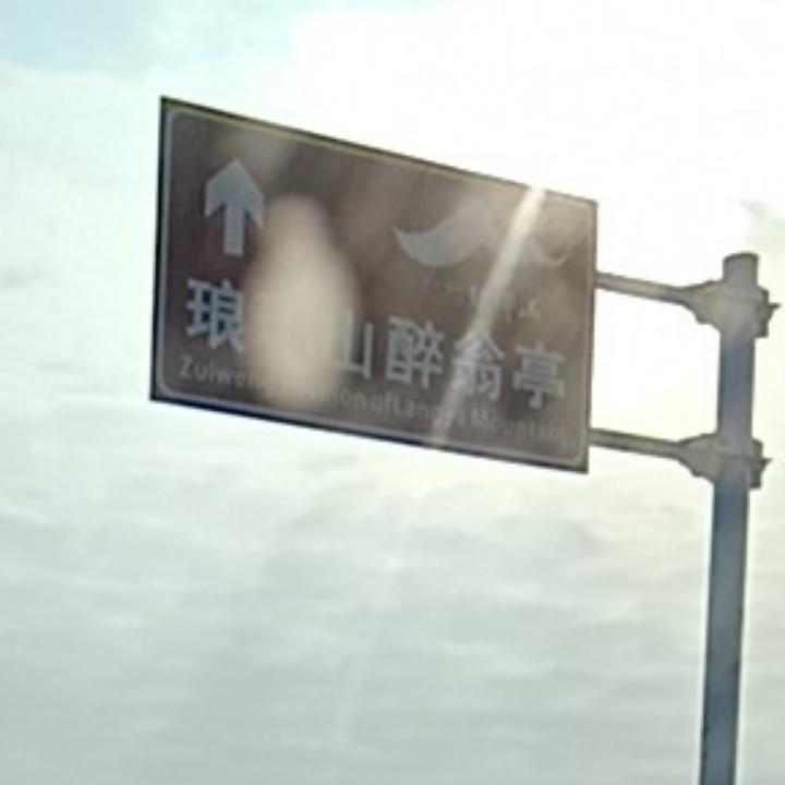 郊郊