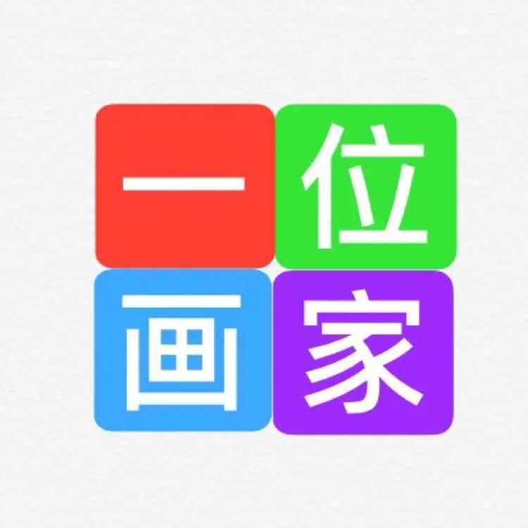 一位画家@抖音