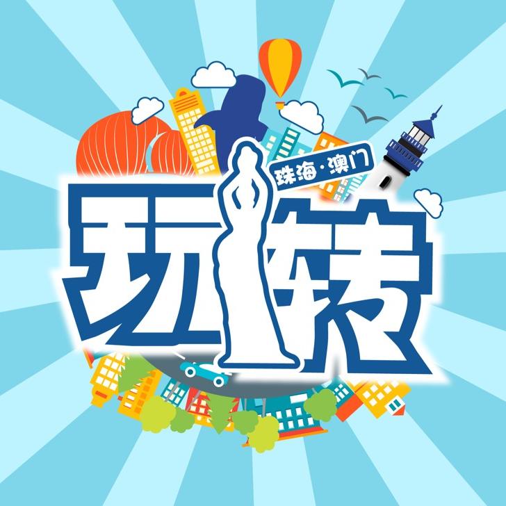 玩轉珠海澳门@抖音