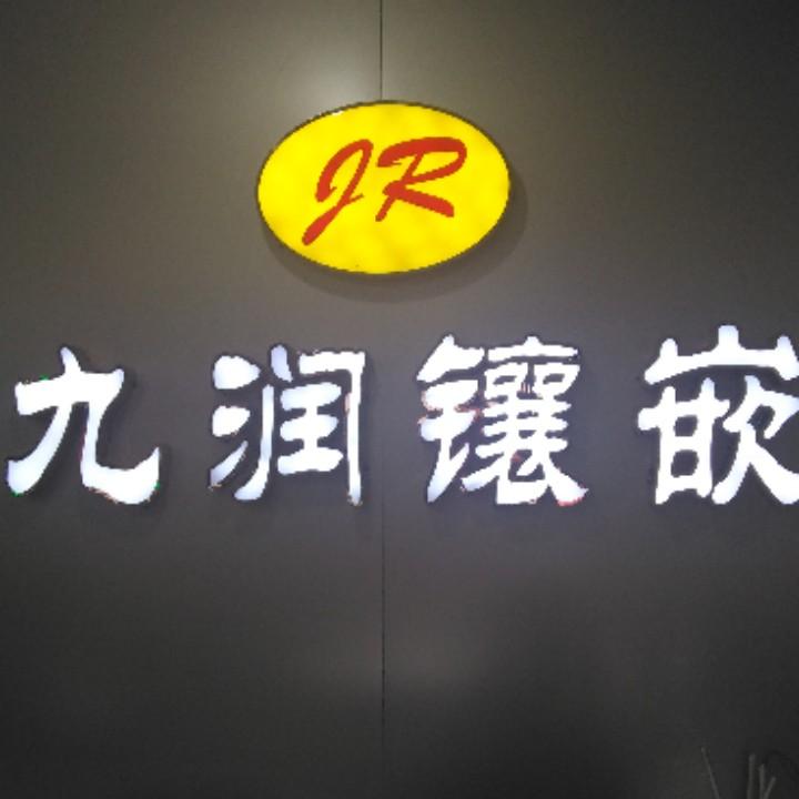 九润珠宝镶嵌