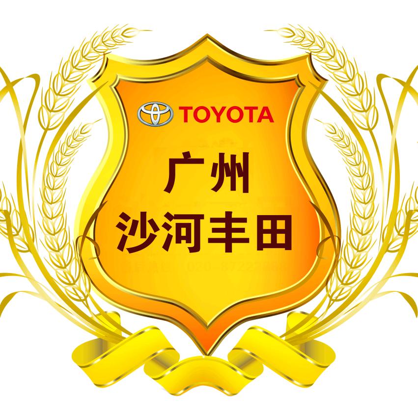 广州沙河丰田汽车销售服务有限公司