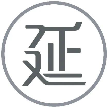 啊延
