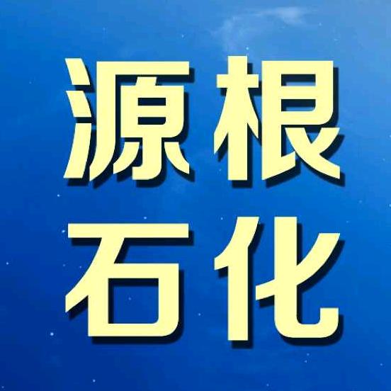 源根石化
