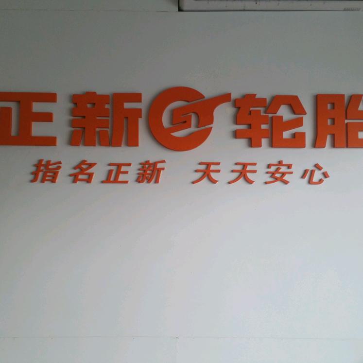 杰哥正新轮胎，玛吉斯轮胎，