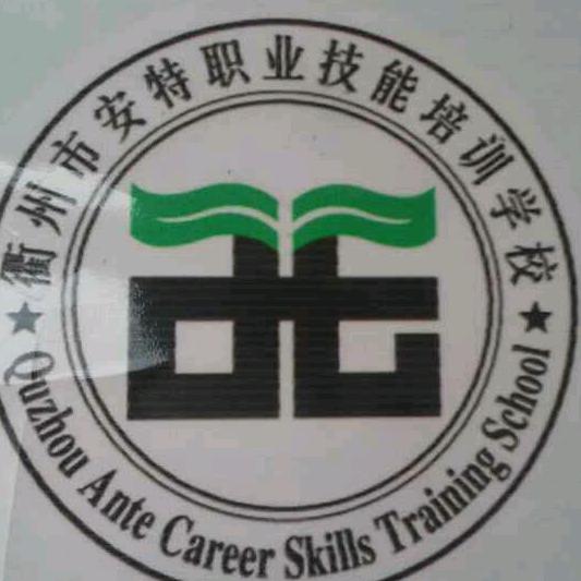 衢州安特培训
