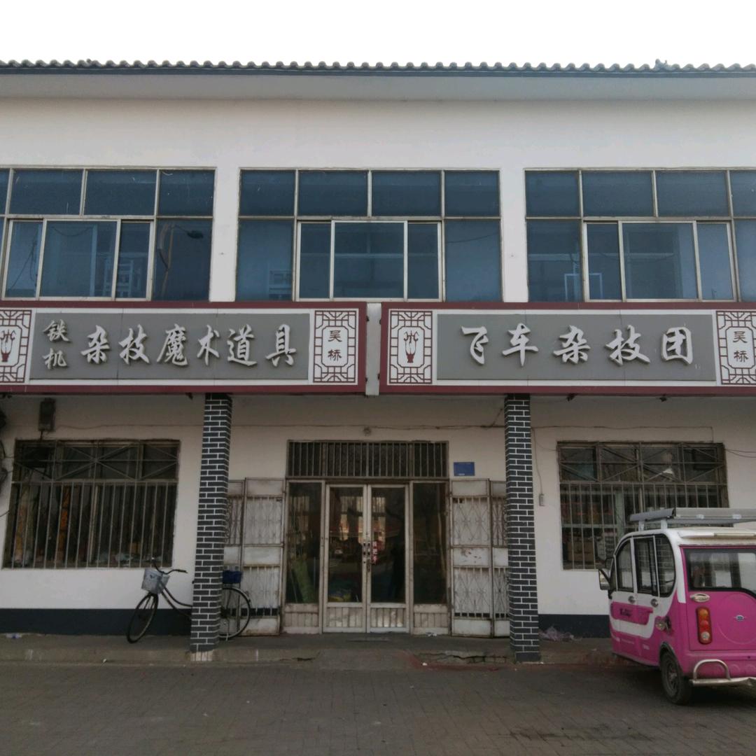 吴桥铁机杂技道具