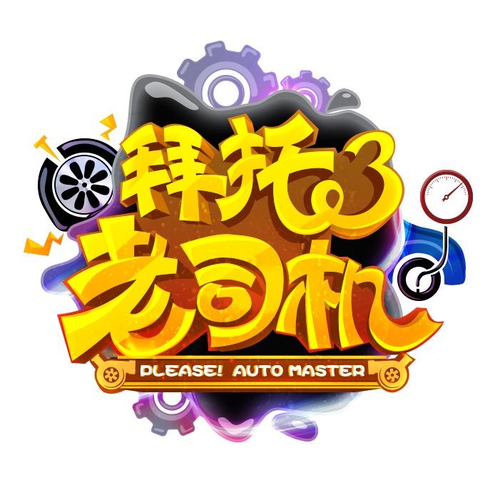 拜托了老司机@抖音