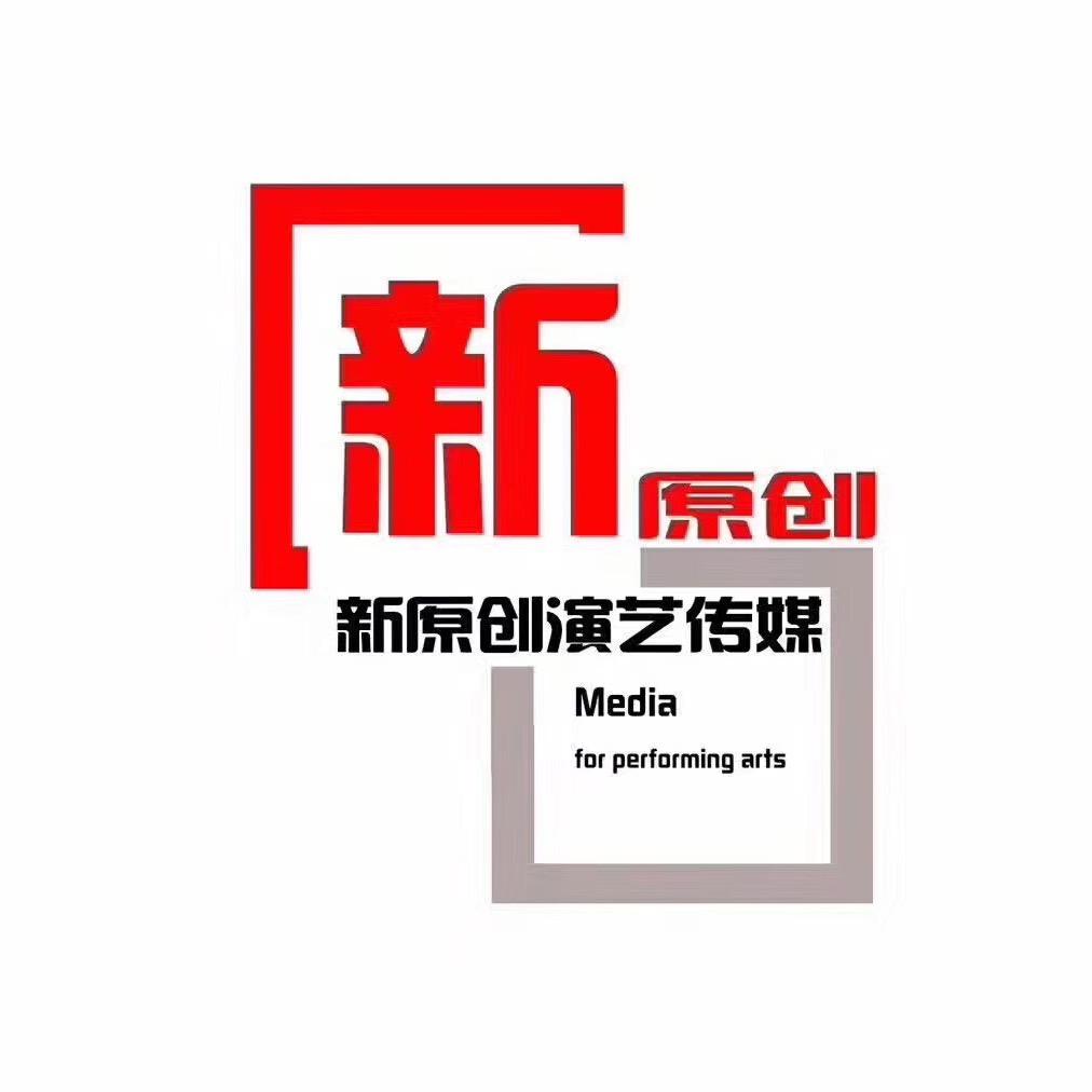 丹东新原创演艺传媒