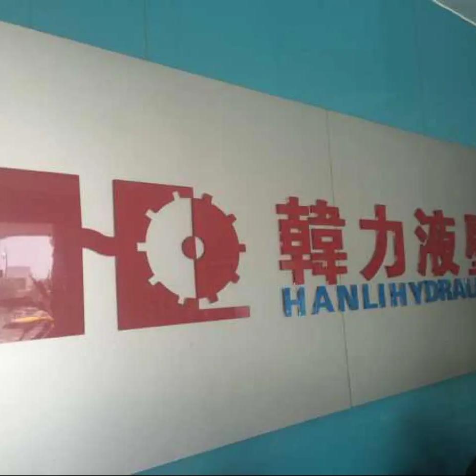 广州韩力液压