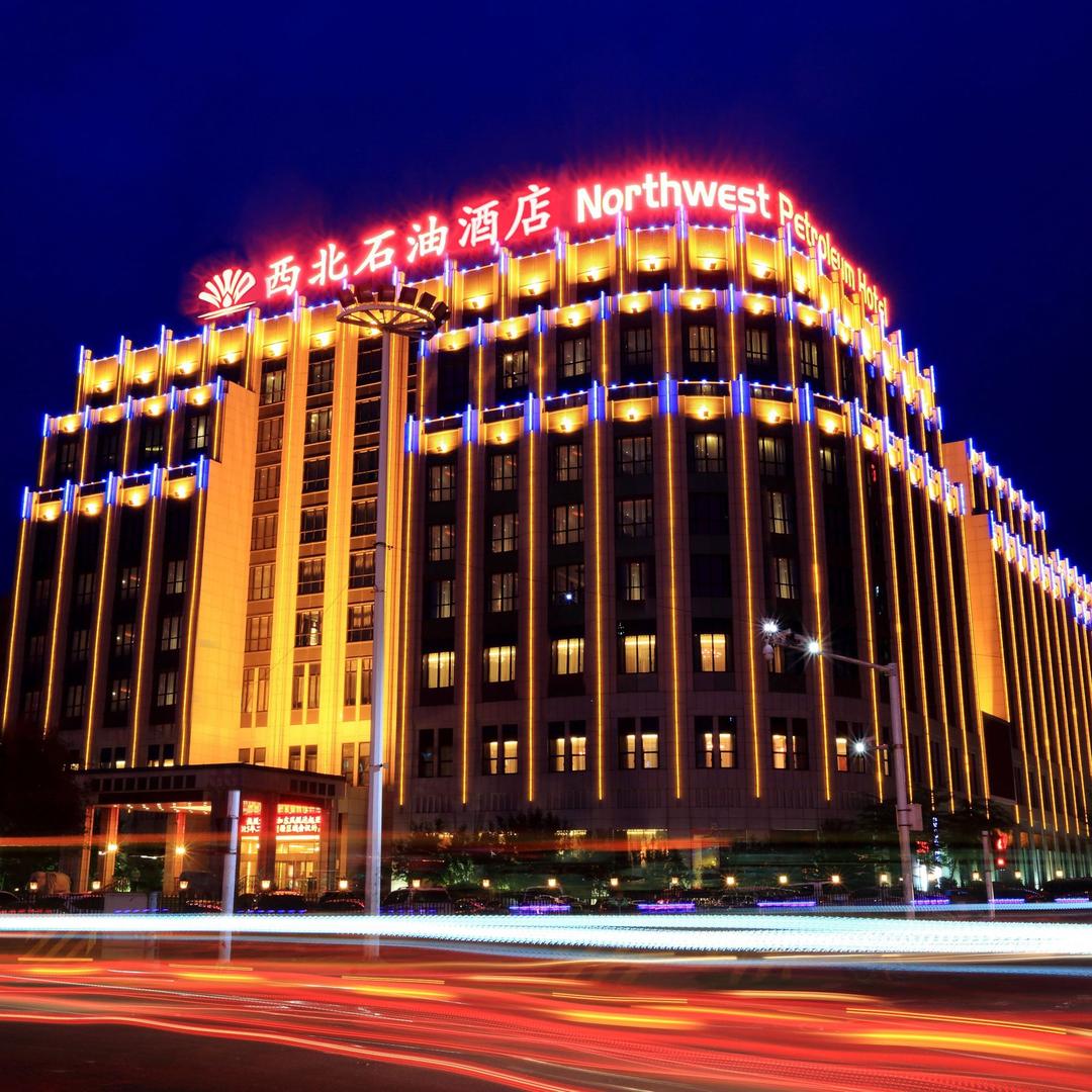 乌鲁木齐西北石油酒店