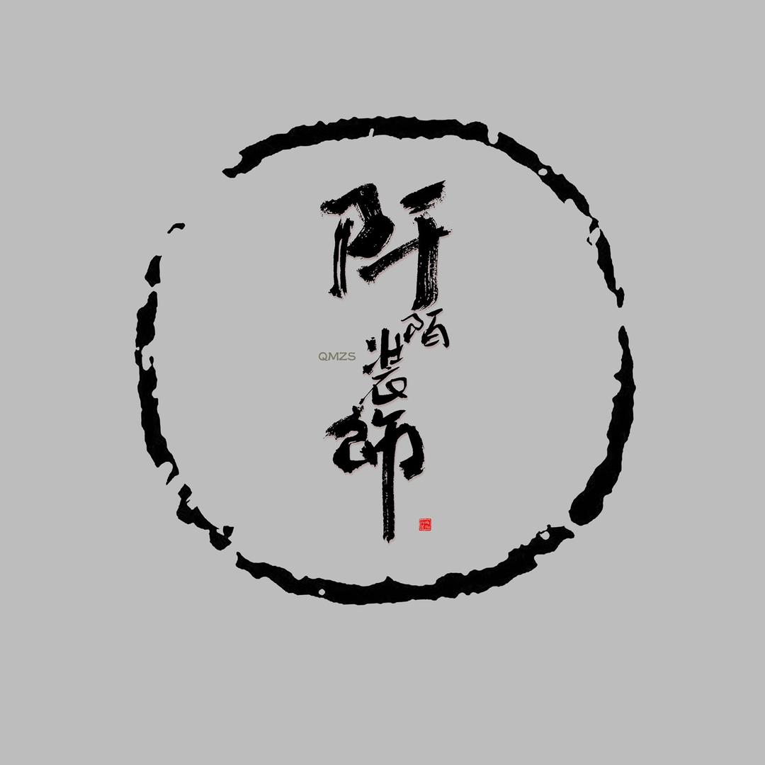 福安市阡陌装饰工程有限公司