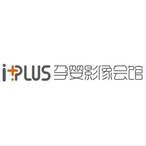 IPLUS孕婴影像会馆