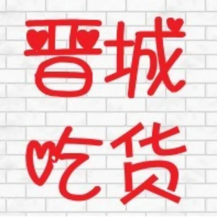晋城吃货俱乐部