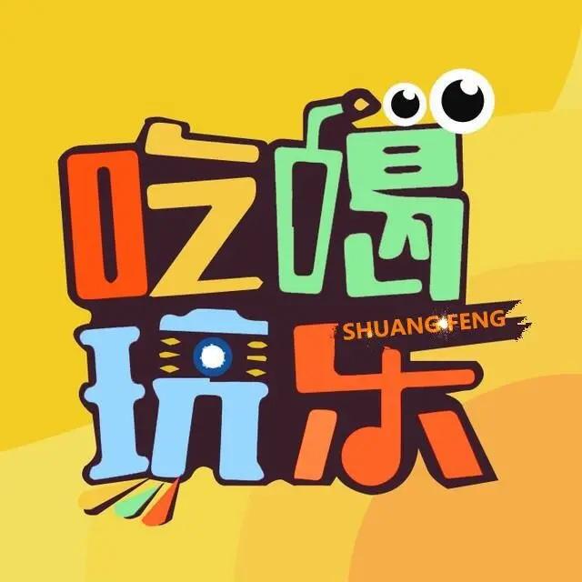 双峰吃喝玩乐