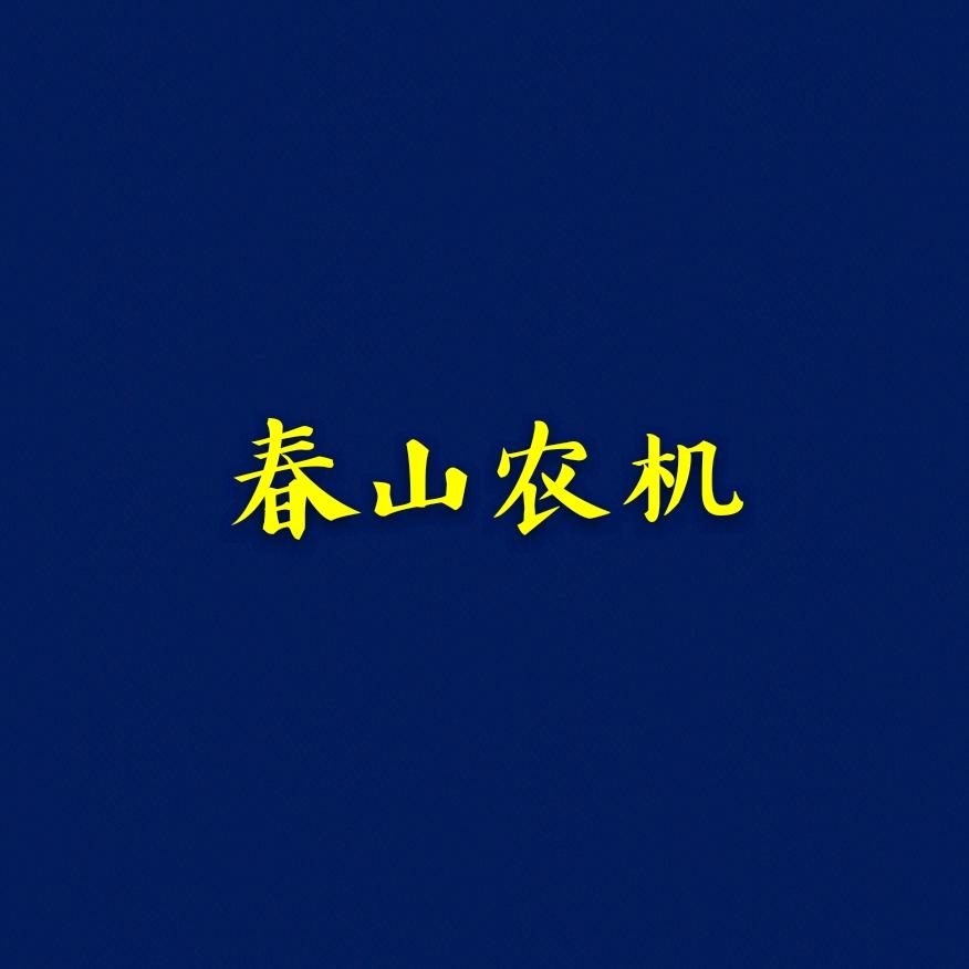 双鸭山清山二手农机经销有限公司