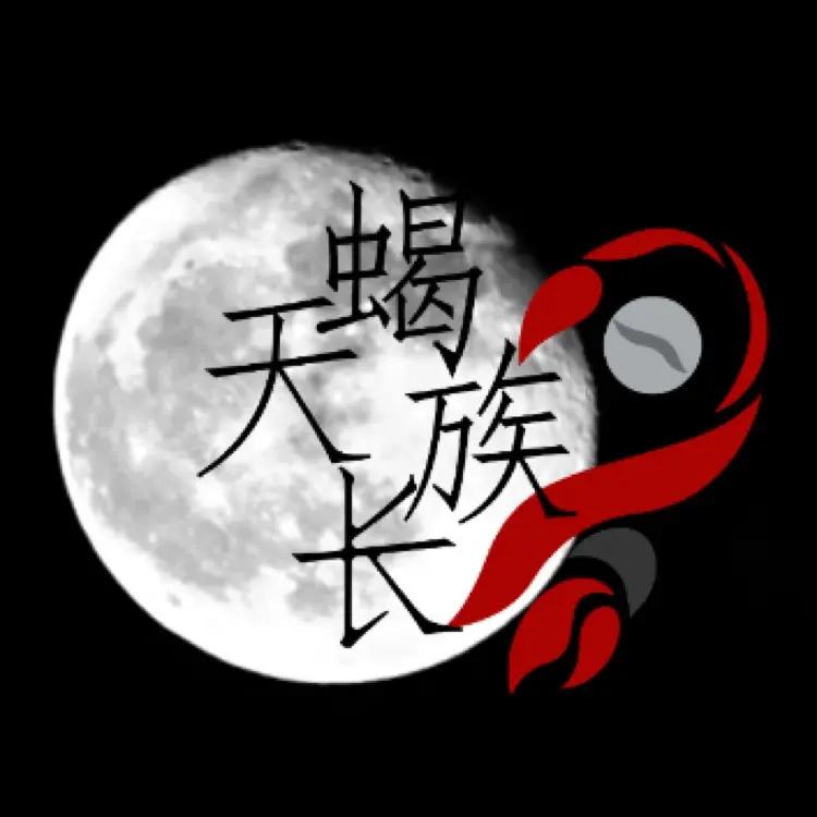 天蝎族长