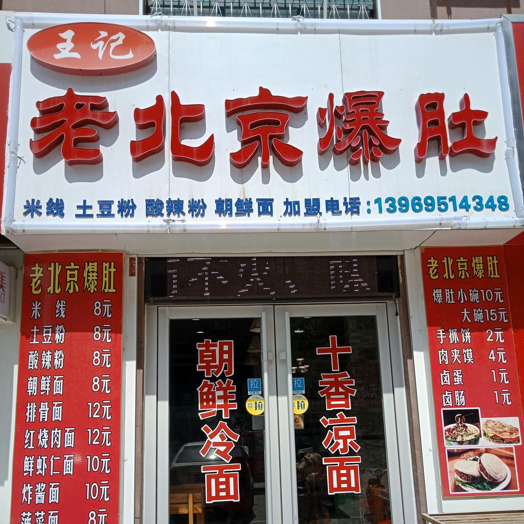 王记老北京爆肚莘县店